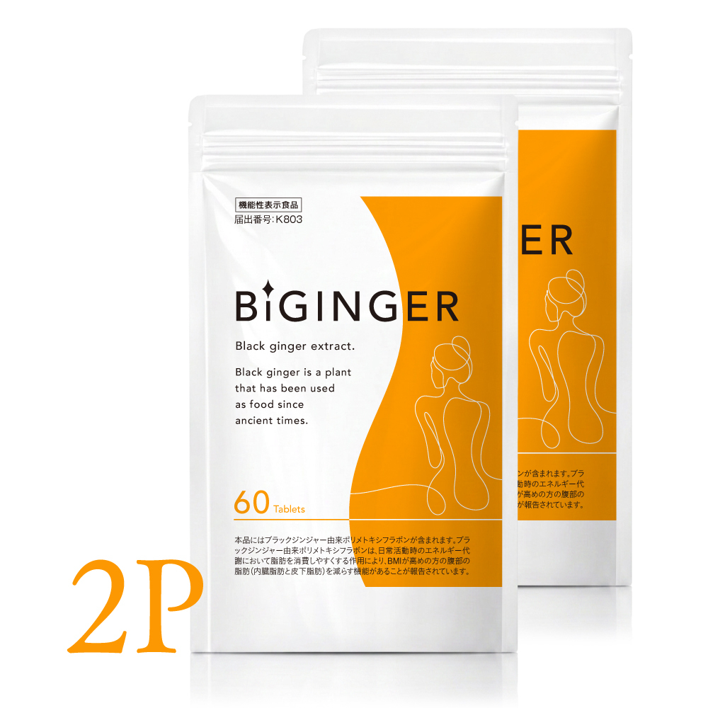 BIGINGER 2ヶ月ごと5％OFF_2袋定期