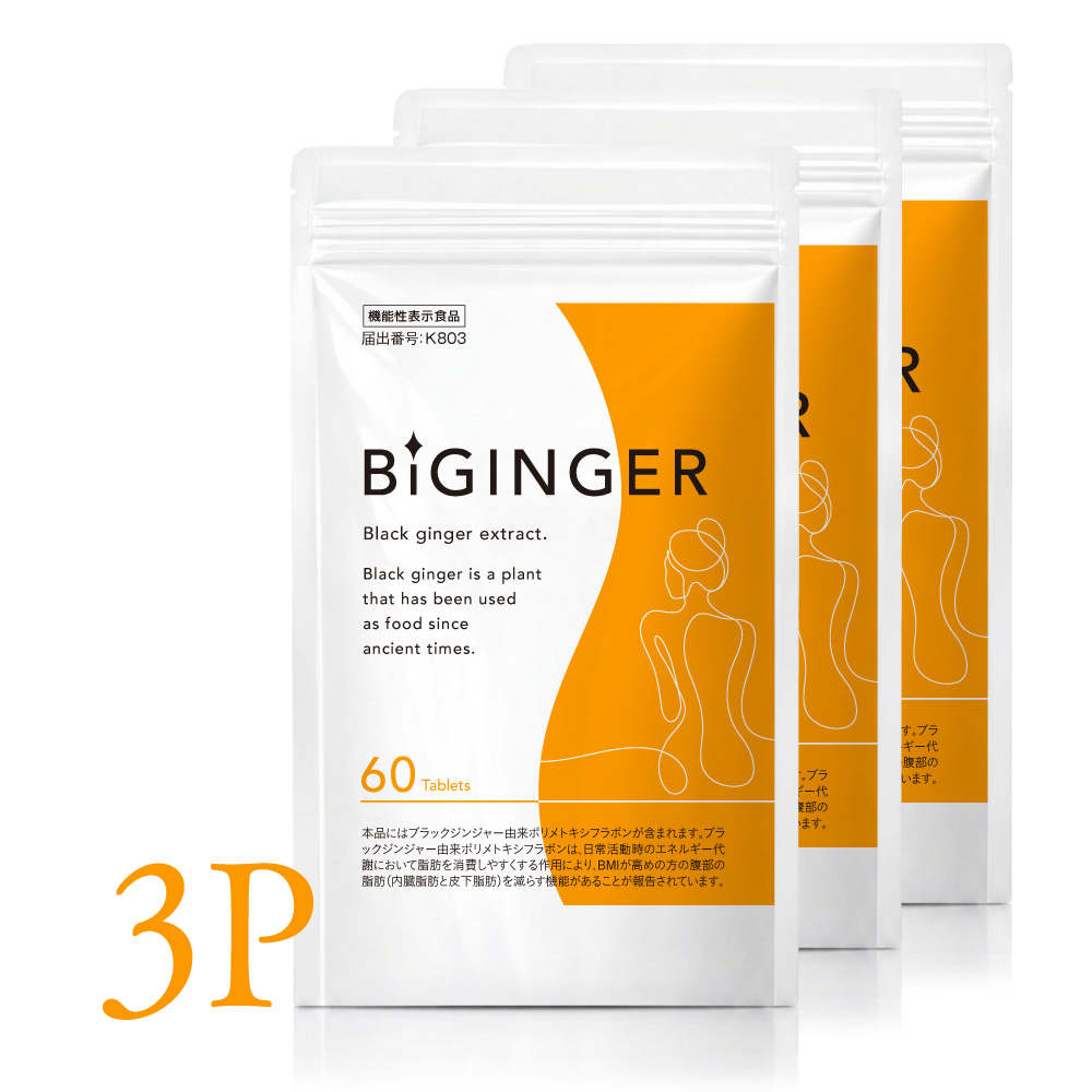 BIGINGER 3ヶ月ごと15％OFF_3袋定期
