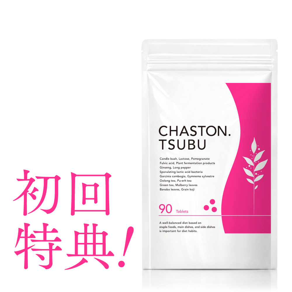 CHASTON.TSUBU　2ヶ月ごと5％OFF_2袋定期（初回のみ１袋60％OFF）