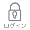 ログイン