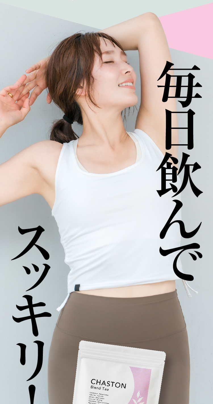 続けてスッキリ