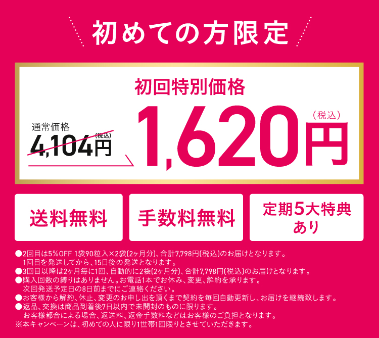 初回特別価格1620円