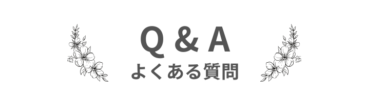 よくある質問