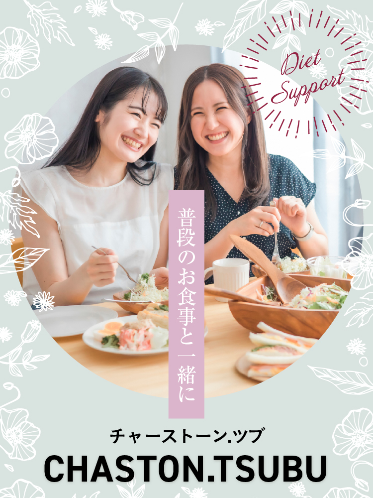 普段のお食事と一緒に