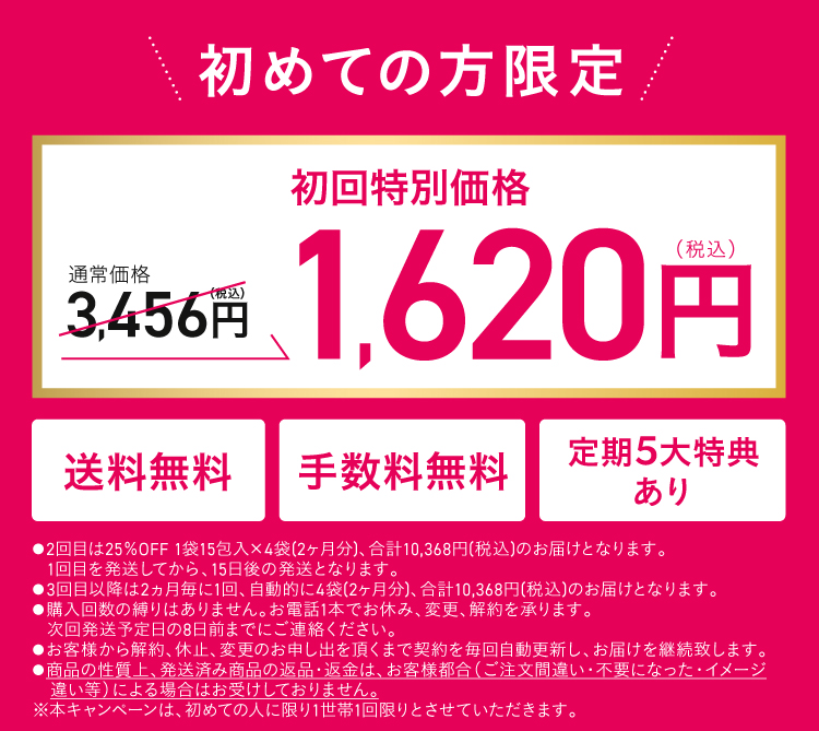初回特別価格1620円